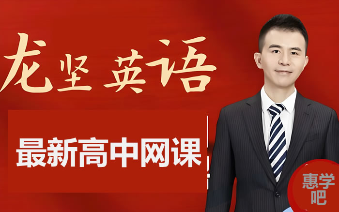龙坚高三高考英语2026一轮暑假班网课视频第1张
